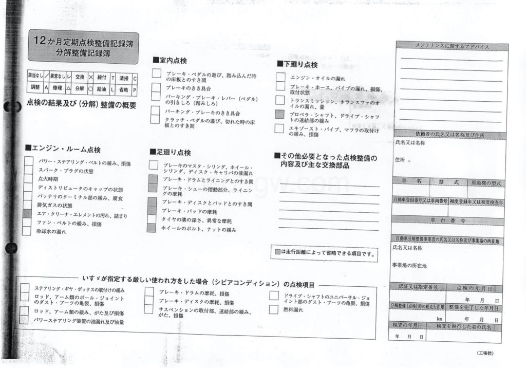 12ヶ月点検用のチェックシート
