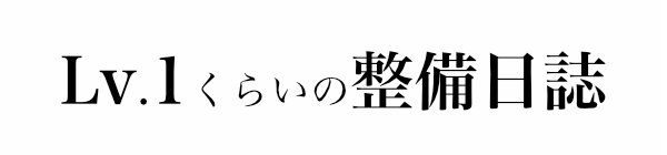 Lv.1くらいの整備日誌